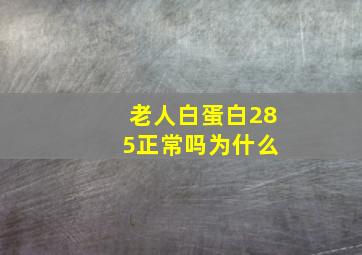 老人白蛋白28 5正常吗为什么